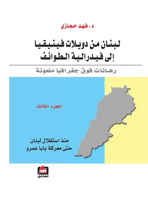cover image of لبنان من دويلات فينيقيا إلى فيدرالية الطوائف